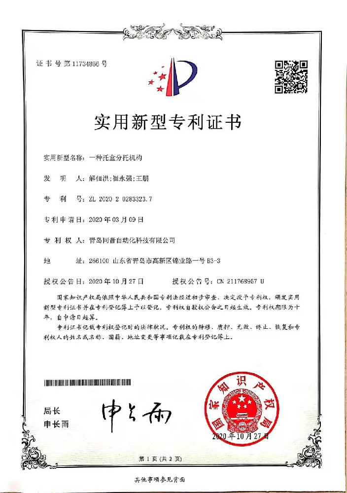 一種托盒自動分托機構 866-1